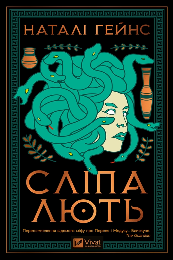 Электронная книга «Сліпа лють», автор Натали Хейнс - фото №1