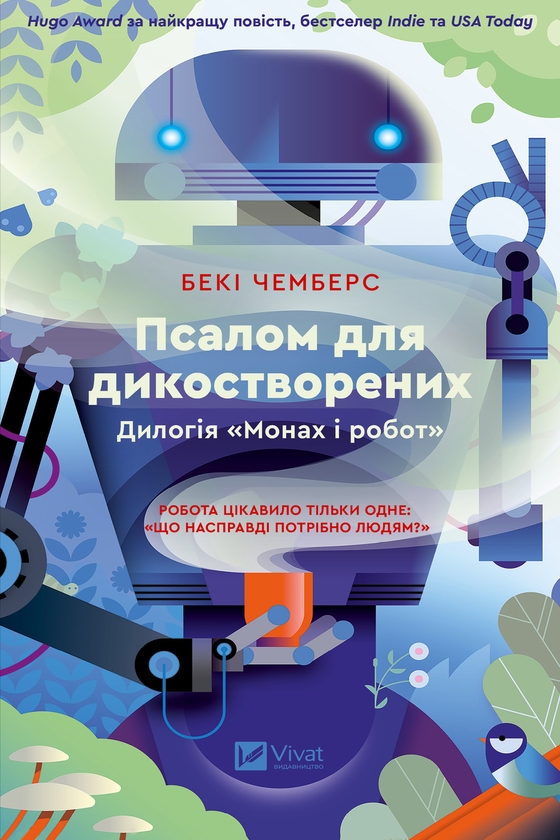 Электронная книга «Псалом для дикостворених», автор Бекки Чемберс - фото №1