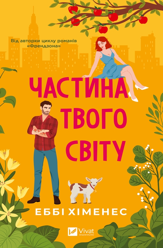 Электронная книга «Частина твого світу», автор Эбби Хименес - фото №1
