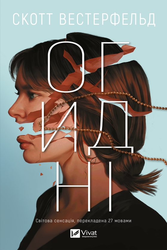 Электронная книга «Огидні», автор Скотт Вестерфельд - фото №1