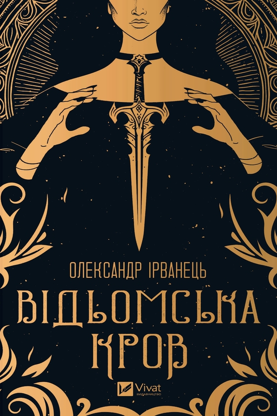 Электронная книга «Відьомська кров», автор Александр Ирванец - фото №1