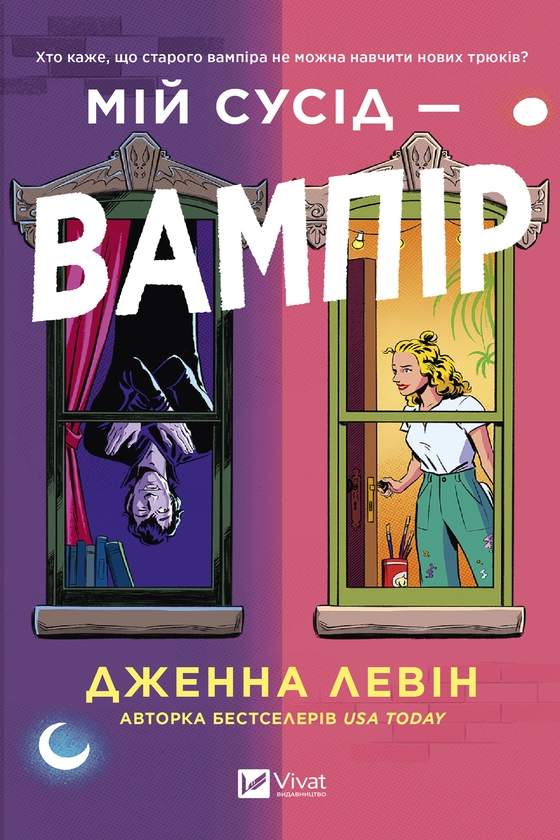 Електронна книга «Мій сусід - вампір», автор Дженна Левін - фото №1