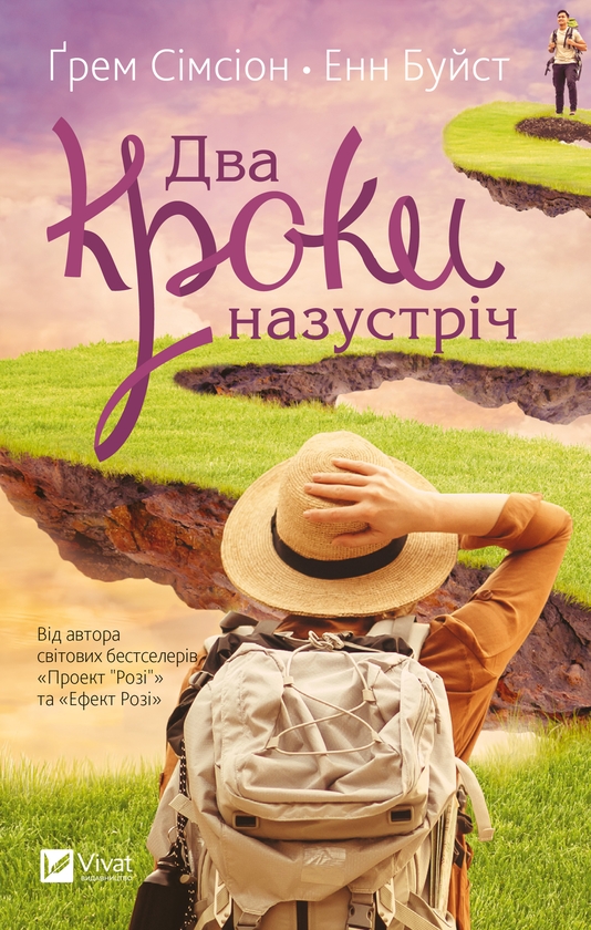 Электронная книга «Два кроки назустріч», авторов Грэм Симсион, Энн Буйст - фото №1