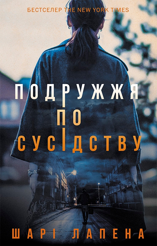 Електронна книга «Подружжя по сусідству», автор Шарі Лапена - фото №1