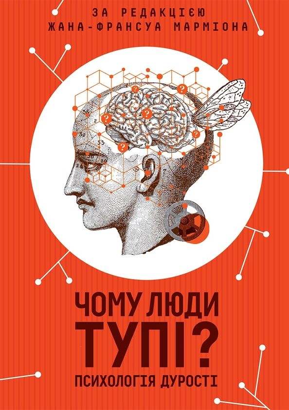 Электронная книга «Чому люди тупі? Психологія дурості» - фото №1