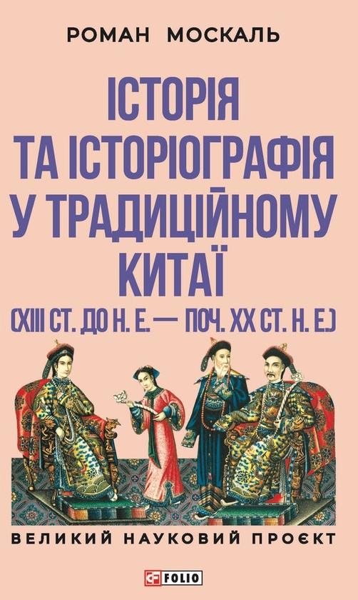 Электронная книга «Історія та історіографія у традиційному Китаї (XIII ст. до н. е. — поч. XX ст. н. е.)», автор Роман Москаль - фото №1
