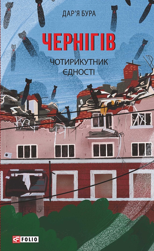 Электронная книга «Чернігів. Чотирикутник єдності», автор Дарья Бурая - фото №1