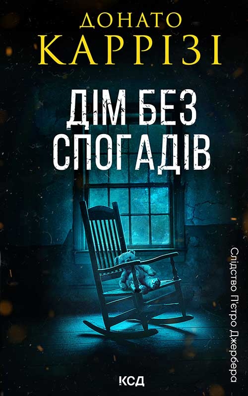 Дім без спогадів