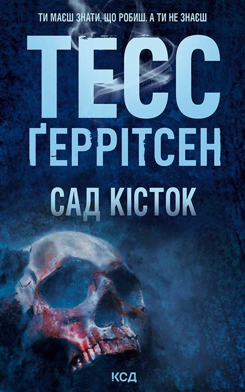 Сад кісток