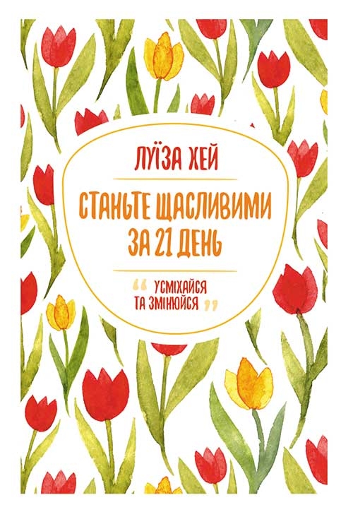Электронная книга «Станьте щасливими за 21 день», автор Луиза Л. Хей - фото №1