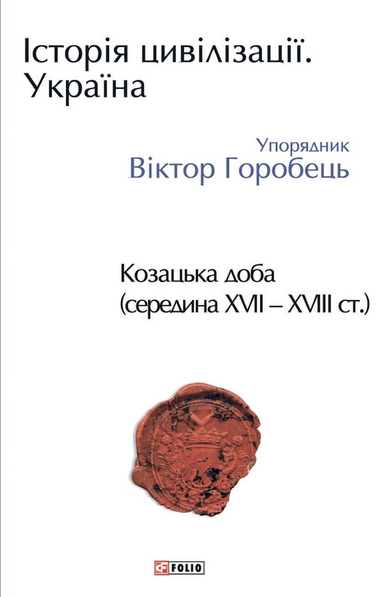 Электронная книга «Історія цивілізації. Україна. Том 4. Козацька доба (середина XVIІ – XVIII ст.)», автор Елена Бачинская - фото №1