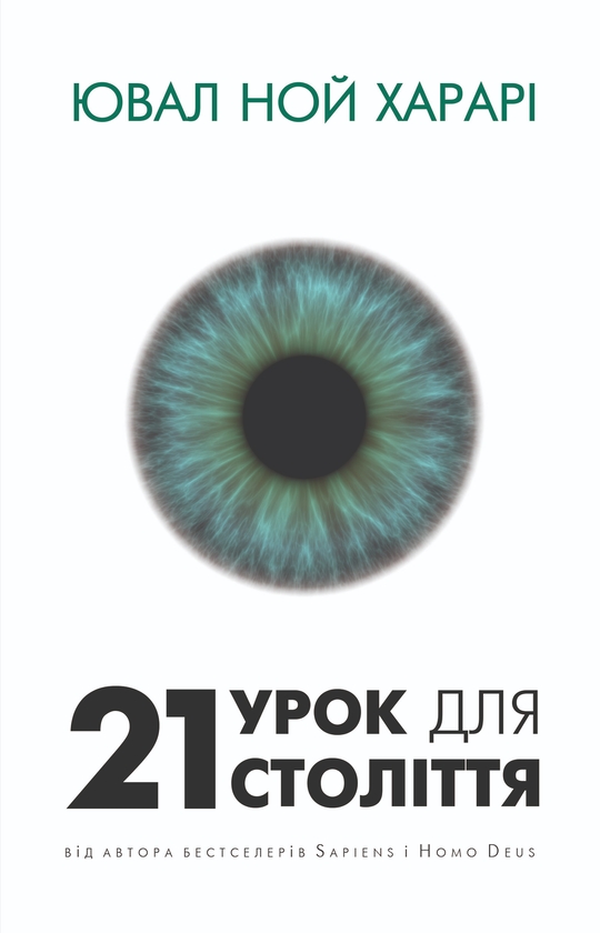 [object Object] «21 урок для 21-го століття», автор Юваль Ной Харари - фото №1