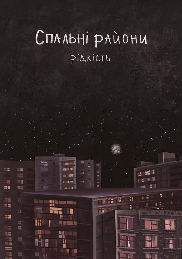 Электронная книга «Спальні райони», автор Виталий Данищук - фото №1