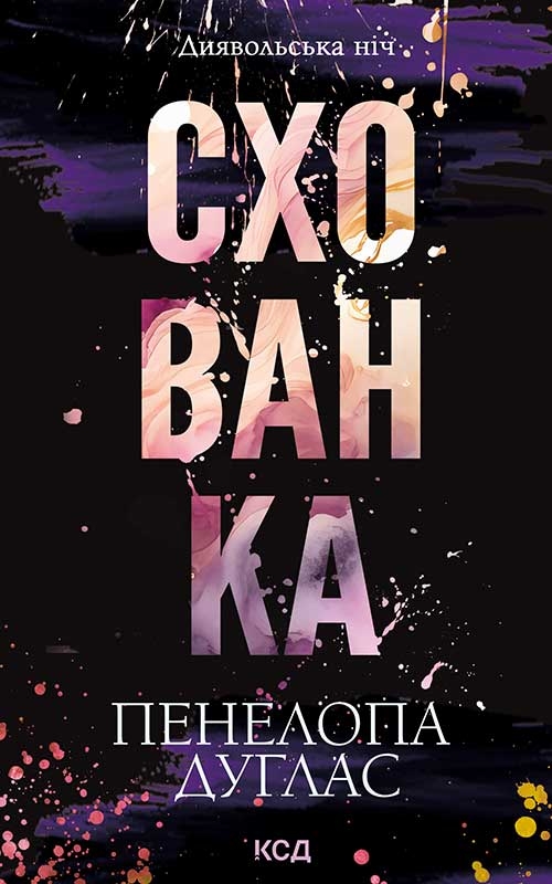 Схованка