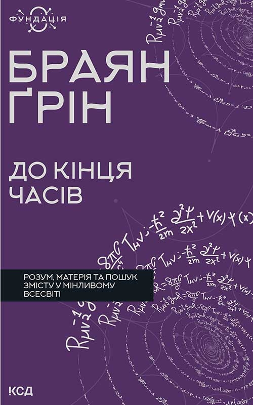 До кінця часів. Розум, матерія та пошук змісту у мінливому...