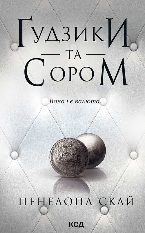 Ґудзики та сором