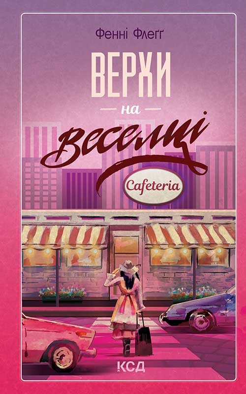 Верхи на веселці
