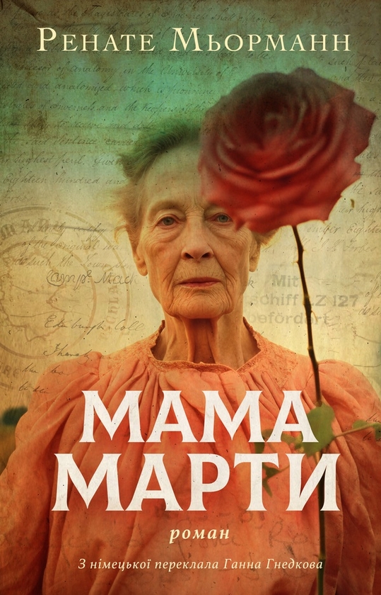 Электронная книга «Мама Марти», автор Ренате Мерманн - фото №1