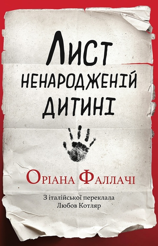 Электронная книга «Лист ненародженій дитині», автор Ориана Фаллачи - фото №1