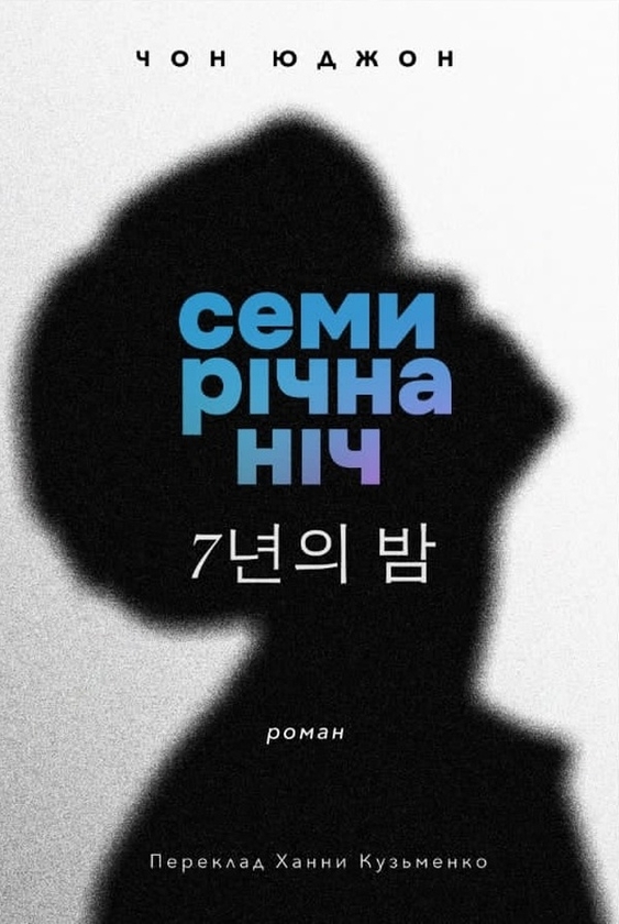 Электронная книга «Семирічна ніч», автор Чон Юджон - фото №1
