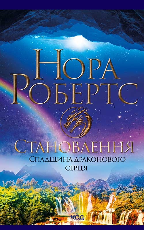 Становлення. Спадщина драконового серця