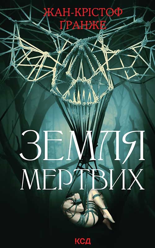 Земля мертвих