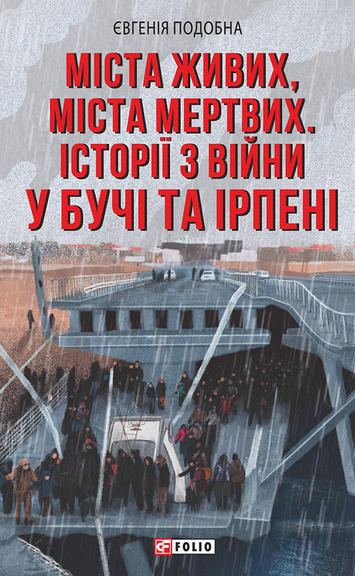 Электронная книга «Міста мертвих, міста живих. Історії війни у Бучі та Ірпені», автор Евгения Подобная - фото №1