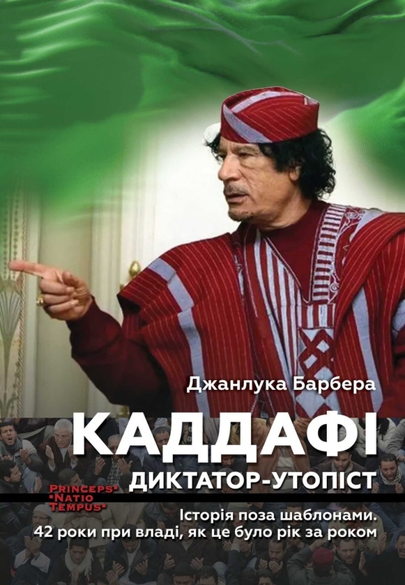 Электронная книга «Каддафі. Диктатор-утопіст», автор Джанлука Барбера - фото №1