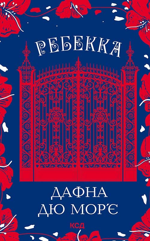 Ребекка