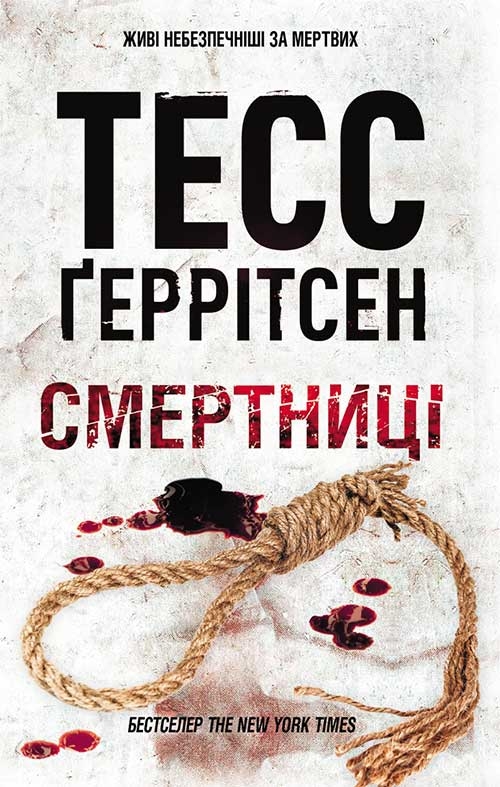 Электронная книга «Смертниці», автор Тесс Герритсен - фото №1