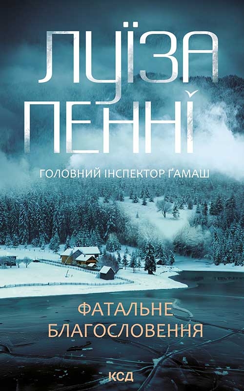 Фатальне благословення