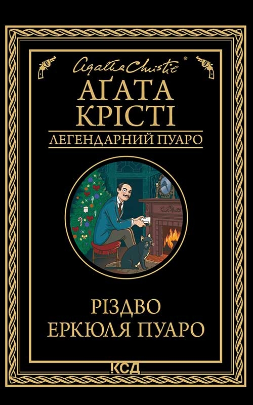 Різдво Еркюля Пуаро