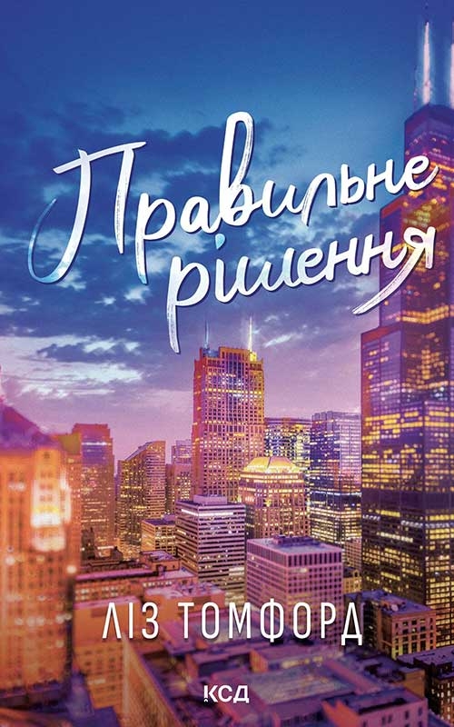 Електронна книга «Правильне рішення. Книга 2», автор Ліз Томфорд - фото №1