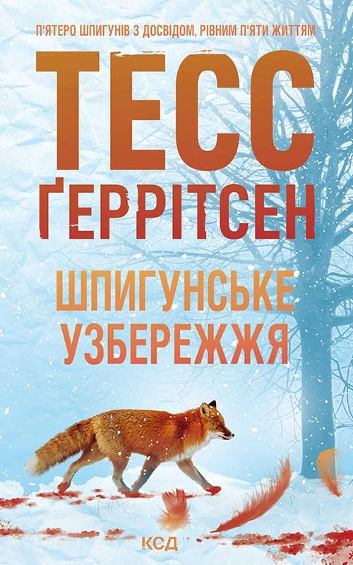 Шпигунське узбережжя