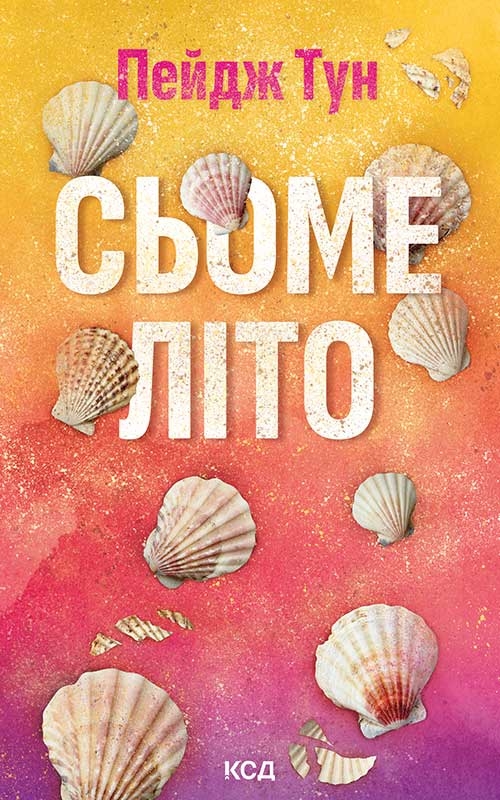 Електронна книга «Сьоме літо», автор Пейдж Тун - фото №1