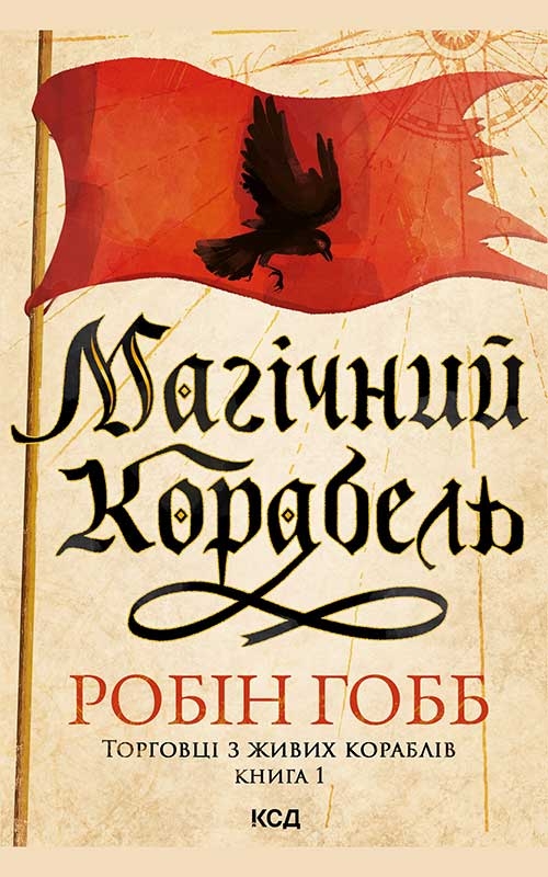Магічний корабель. Торговці з живих кораблів. Книга...