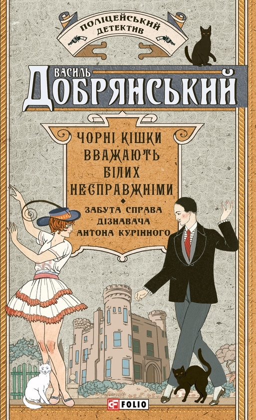 Электронная книга «Чорні кішки вважають білих несправжніми. Забута справа дізнавача Антона Курінного», автор Василий Добрянский - фото №1