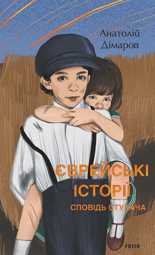 Електронна книга «Єврейські історії. Сповідь стукача», автор Анатолій Дімаров - фото №1