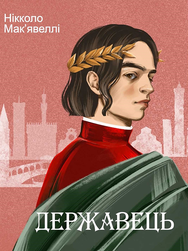 Електронна книга «Державець», автор Нікколо Макіавеллі - фото №1