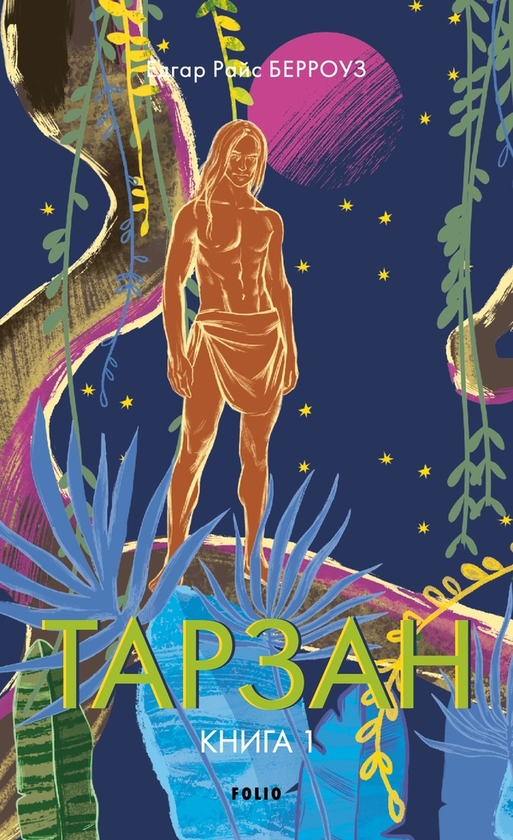 Електронна книга «Тарзан. Книга 1. Тарзан із племені мавп», автор Едґар Райс Берроуз - фото №1