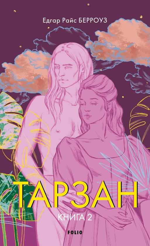 Електронна книга «Тарзан. Книга 2. Повернення Тарзана», автор Едґар Райс Берроуз - фото №1