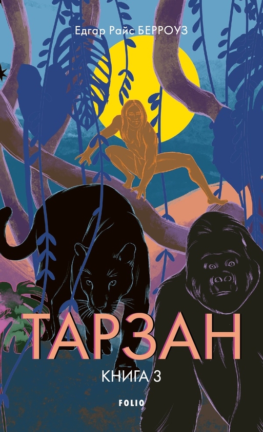 Електронна книга «Тарзан. Книга 3. Звірі Тарзана», автор Едґар Райс Берроуз - фото №1