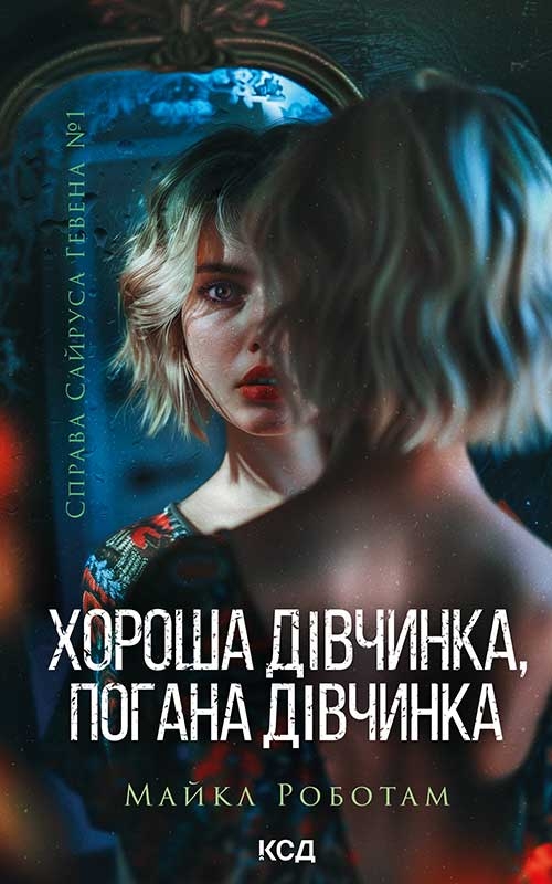 Хороша дівчинка, погана дівчинка