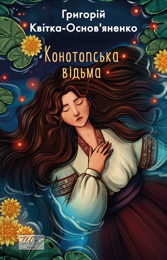 Электронная книга «Конотопська відьма», автор Григорий Квитка-Основьяненко - фото №1