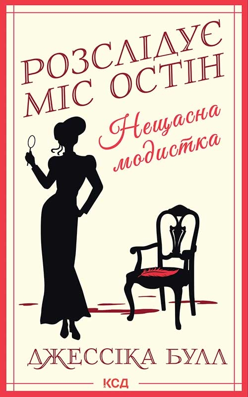 Розслідує міс Остін. Нещасна модистка