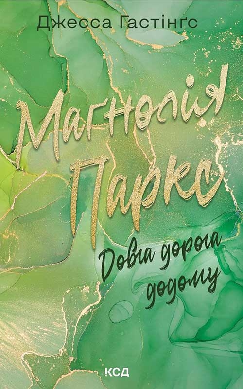 Електронна книга «Маґнолія Паркс. Книга 3. Довга дорога додому», автор Джесса Гастінгс - фото №1