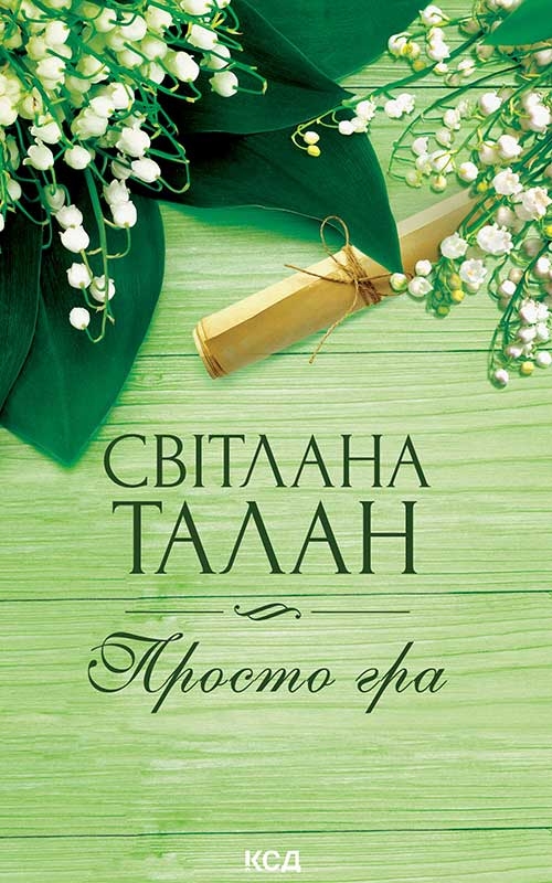Просто гра