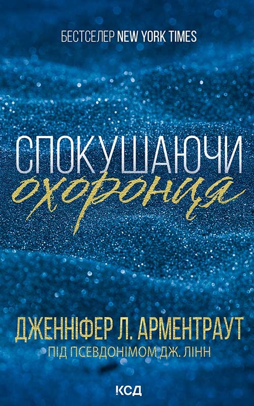 Спокушаючи охоронця