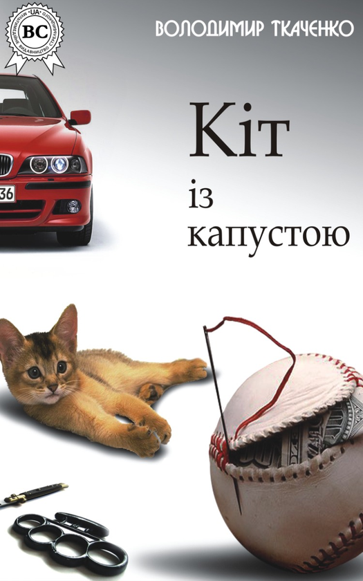 Электронная книга «Кіт із капустою», автор Владимир Ткаченко - фото №1