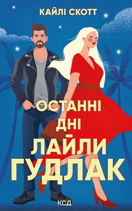Останні дні Лайли Гудлак